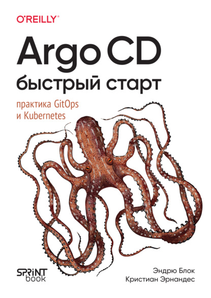 Скачать книгу Argo CD. Быстрый старт. Практика GitOps и Kubernetes (pdf + epub)