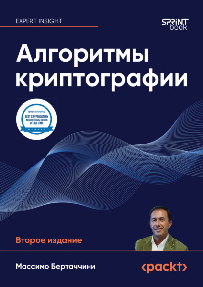 Скачать книгу Алгоритмы криптографии (pdf + epub)