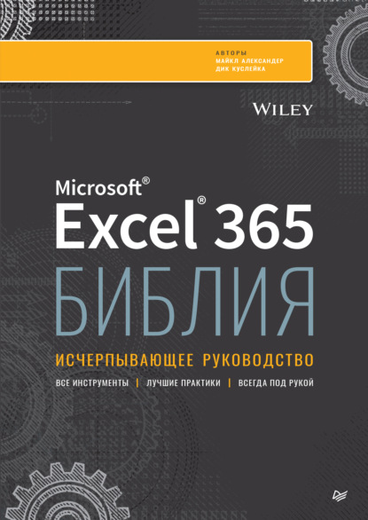 Скачать книгу Библия Excel 365. Исчерпывающее руководство (pdf + epub)
