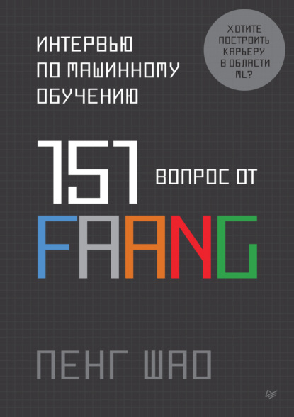 Скачать книгу Интервью по машинному обучению. 151 вопрос от FAANG (pdf + epub)