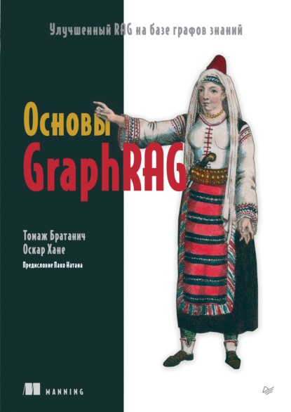 Скачать книгу Основы GraphRAG. Улучшенный RAG на базе графов знаний (pdf + epub)