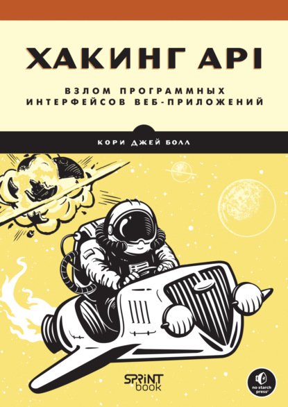 Скачать книгу Хакинг API: взлом программных интерфейсов веб-приложений (pdf + epub)