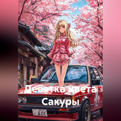 Скачать книгу Девятка цвета Сакуры