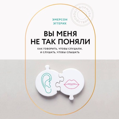 Скачать книгу Вы меня не так поняли. Как говорить, чтобы слушали, и слушать, чтобы слышать
