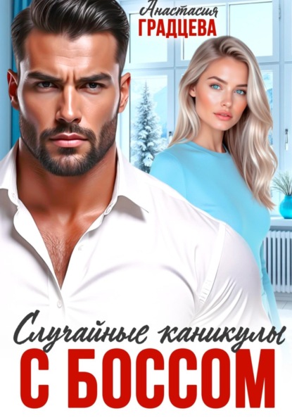 Скачать книгу Случайные каникулы с боссом