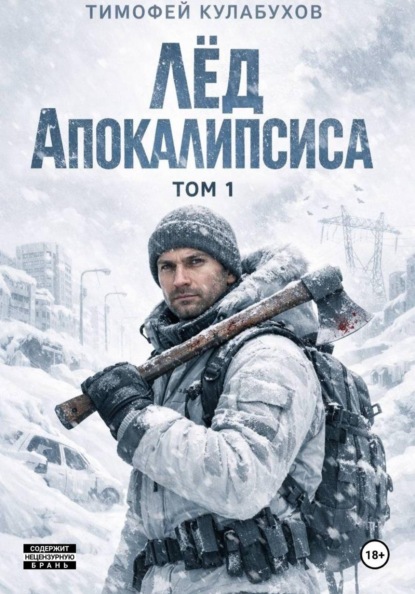 Скачать книгу Лед Апокалипсиса