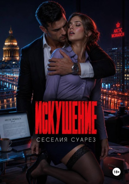 Искушение