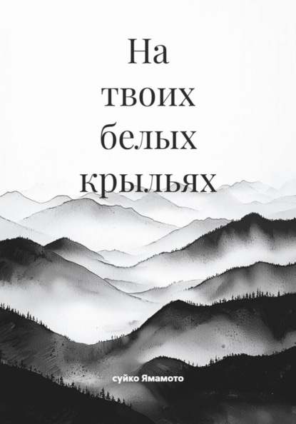 Скачать книгу На твоих белых крыльях