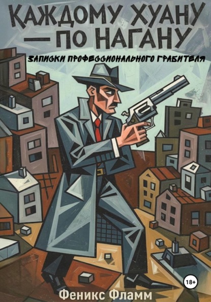 Скачать книгу Каждому Хуану — по нагану. Записки профессионального грабителя