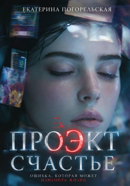 Скачать книгу Проэкт "Счастье"