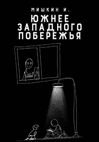 Скачать книгу Южнее Западного Побережья