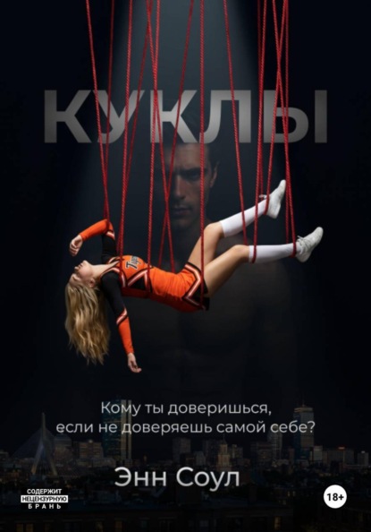 Скачать книгу Куклы