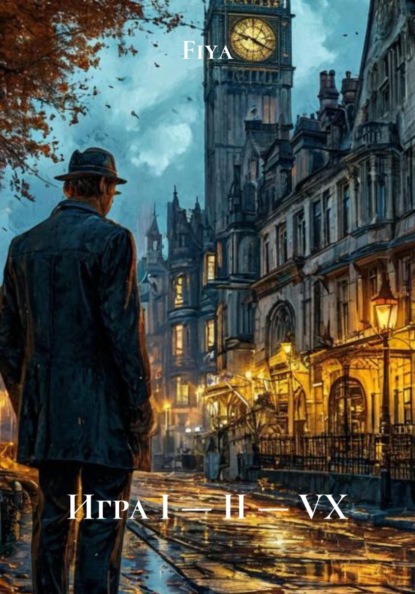 Скачать книгу Игра I — II — VX