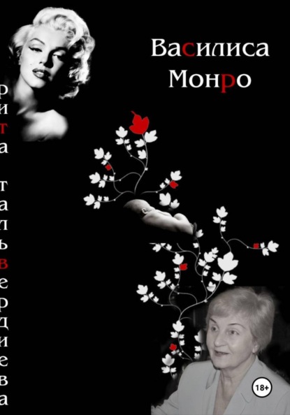 Скачать книгу Василиса Монро