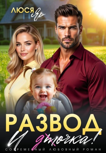 Скачать книгу Развод. И точка!