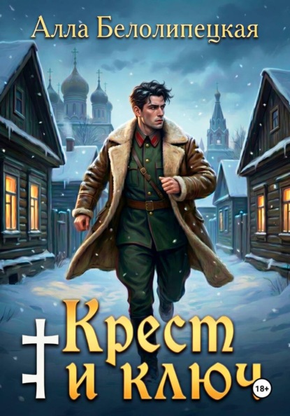 Скачать книгу Крест и ключ