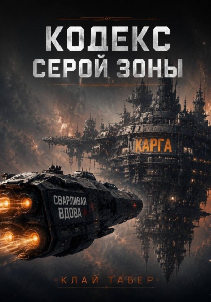 Скачать книгу Кодекс серой зоны