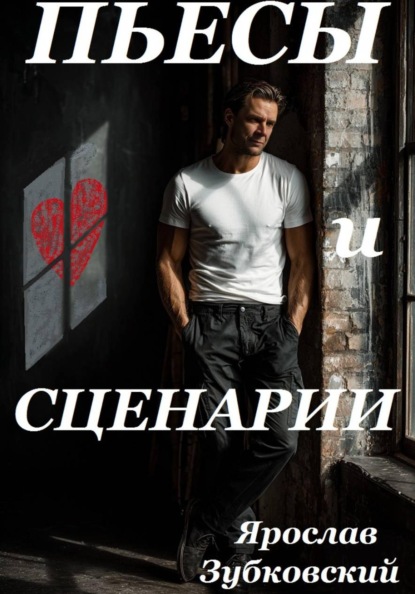 Скачать книгу Пьесы и сценарии