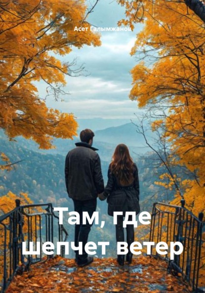 Скачать книгу Там, где шепчет ветер