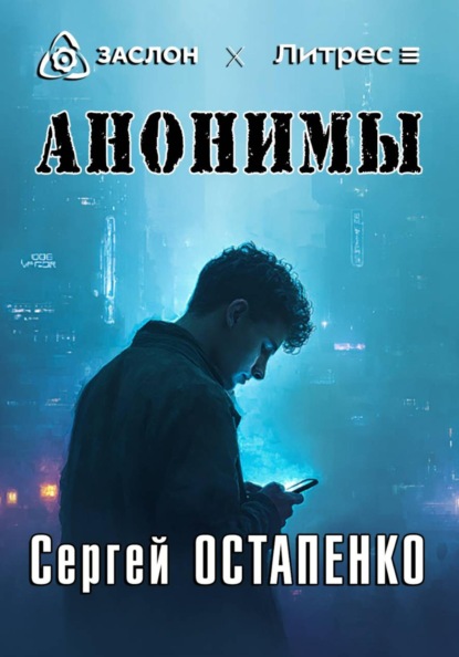 Скачать книгу Анонимы