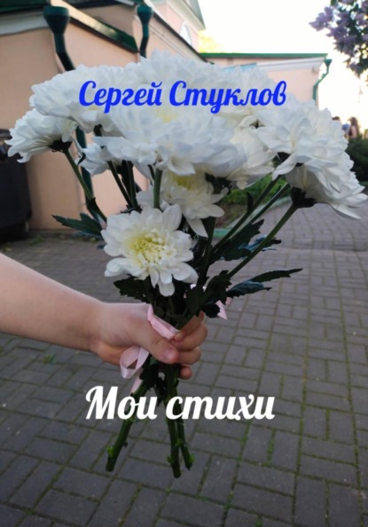 Скачать книгу Мои стихи