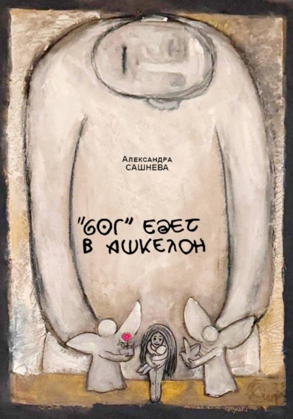 Скачать книгу "Бог" едет в Ашкелон