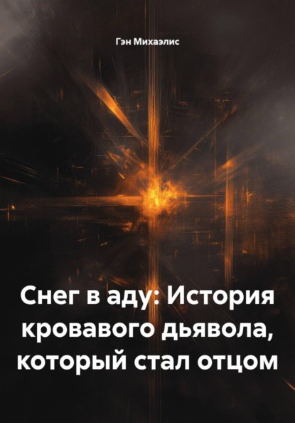 Скачать книгу Снег в аду: История кровавого дьявола, который стал отцом