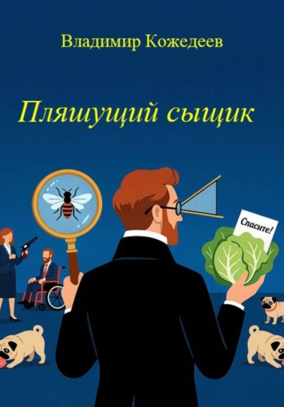 Скачать книгу Пляшущий сыщик