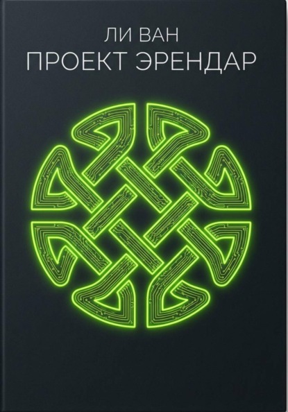 Скачать книгу Проект Эрендар