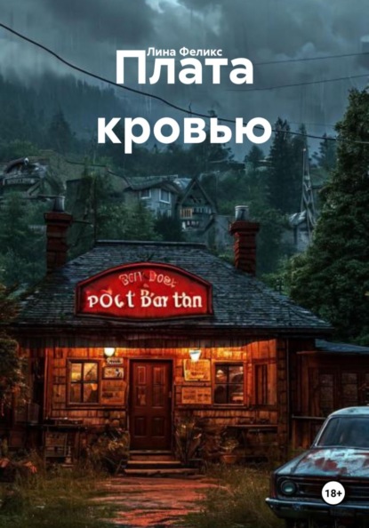 Скачать книгу Плата кровью