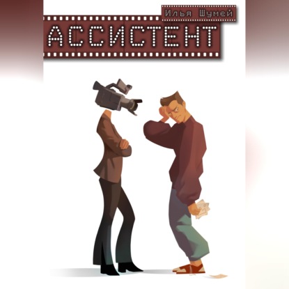 Скачать книгу Ассистент