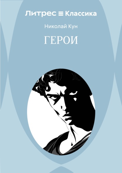 Скачать книгу Герои
