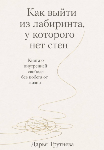 Скачать книгу Как выйти из лабиринта, у которого нет стен