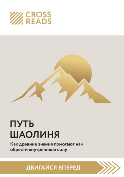 Скачать книгу Саммари книги «Путь Шаолиня. Как древние знания помогают нам обрести внутреннюю силу»