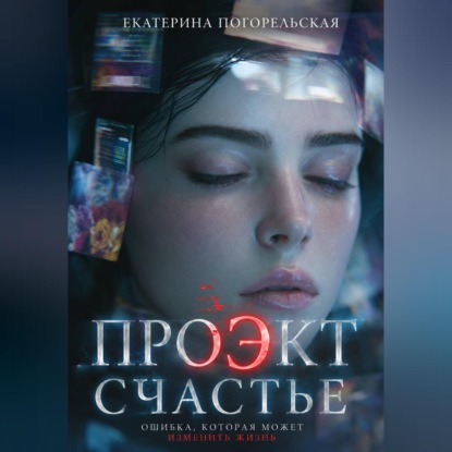 Скачать книгу Проэкт "Счастье"