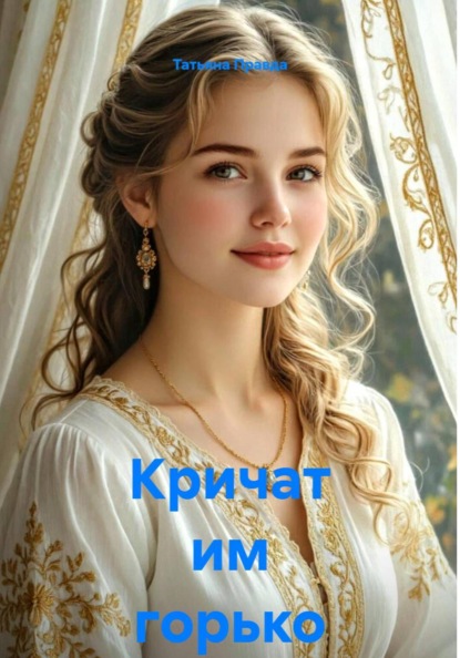Скачать книгу Кричат им горько