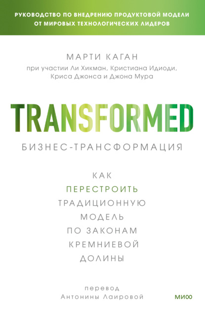Скачать книгу Бизнес-трансформация. Как перестроить традиционную модель по законам Кремниевой долины