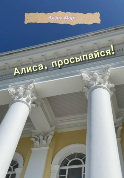 Скачать книгу Алиса, просыпайся!