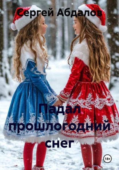 Скачать книгу Падал прошлогодний снег