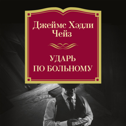 Ударь по больному