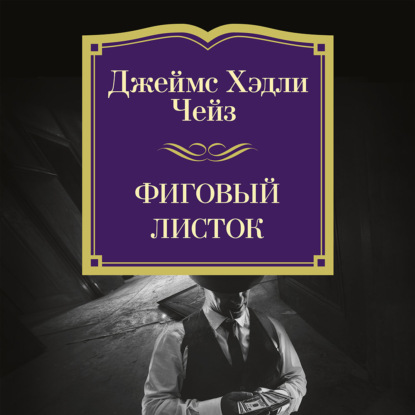Фиговый листок