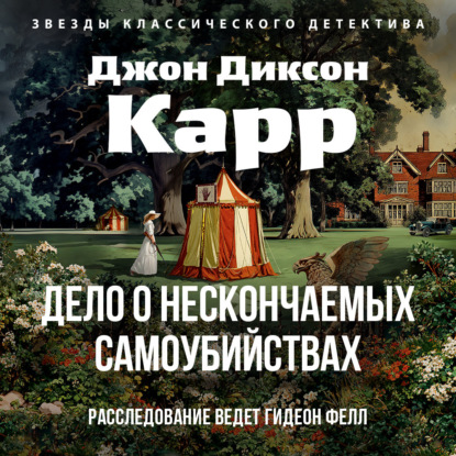 Скачать книгу Дело о нескончаемых самоубийствах