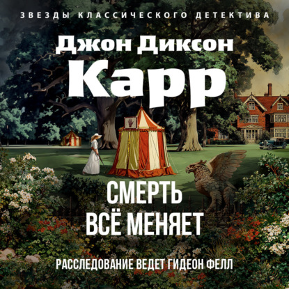 Скачать книгу Смерть всё меняет