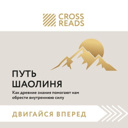 Скачать книгу Саммари книги «Путь Шаолиня. Как древние знания помогают нам обрести внутреннюю силу»