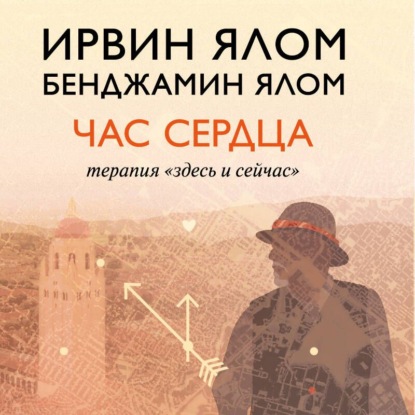 Скачать книгу Час сердца. Терапия «здесь и сейчас»