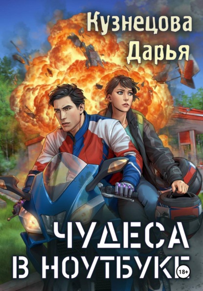 Скачать книгу Чудеса в ноутбуке