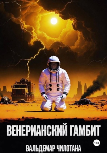 Скачать книгу Венерианский гамбит
