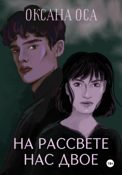 Скачать книгу На рассвете нас двое