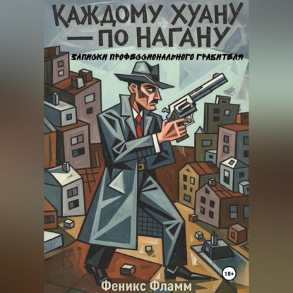 Скачать книгу Каждому Хуану – по нагану. Записки профессионального грабителя