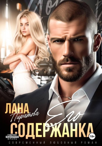 Скачать книгу Его содержанка